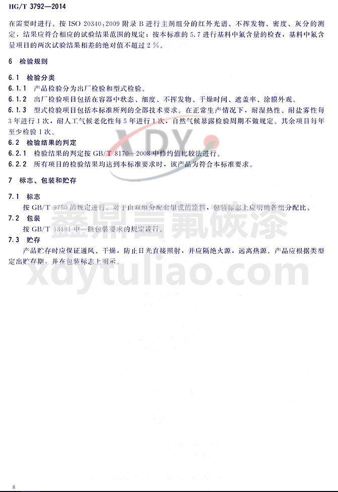 HG/T3792-2014(lin)ͷ֬Ϳ-z(yn)Ҏ(gu)t(bio)־bA
