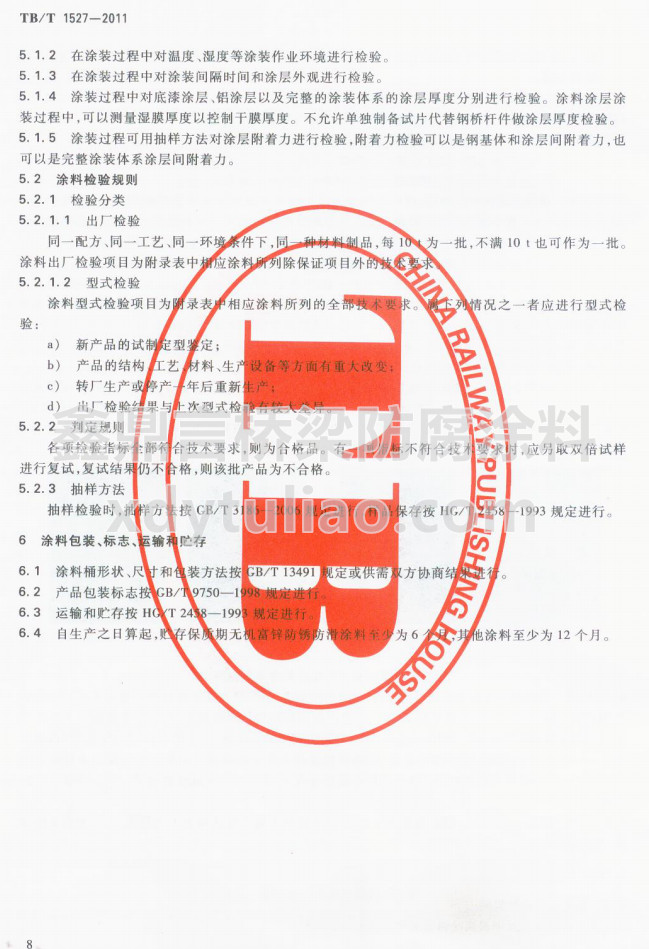 TB/T 1527-2011F·䓘oͿbͿϹ؛l-Ϳϰb־\ݔA