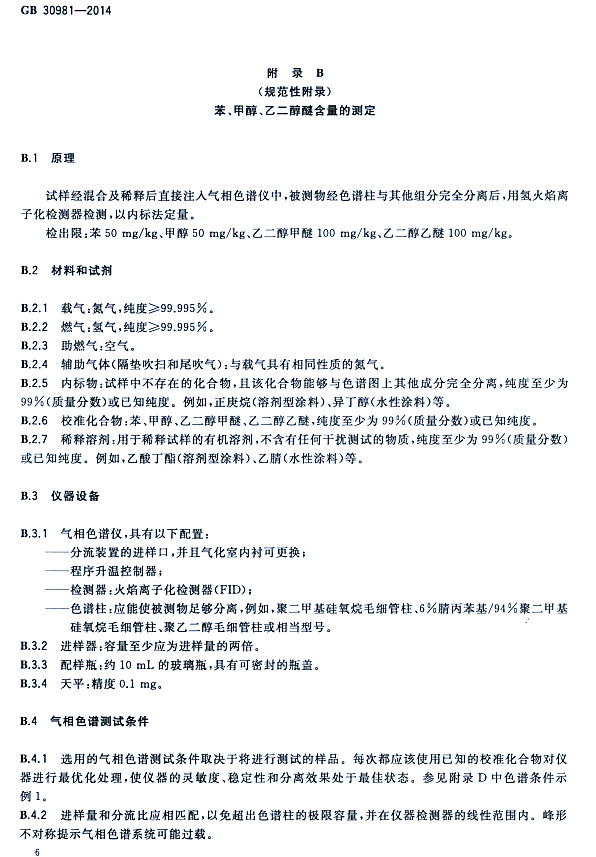 䓽Y(ji)(gu)Ϳк|(zh)(bio)(zhn)GB 30981-2014-״ҶѺĜy