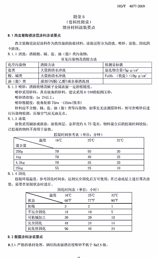 防腐蝕涂層涂裝技術規(guī)范標準HG/T 4077-2009-附錄B部分材料涂裝要點 防腐蝕涂層涂裝技術規(guī)范標準HG/T 4077-2009-附錄B部分材料涂裝要點